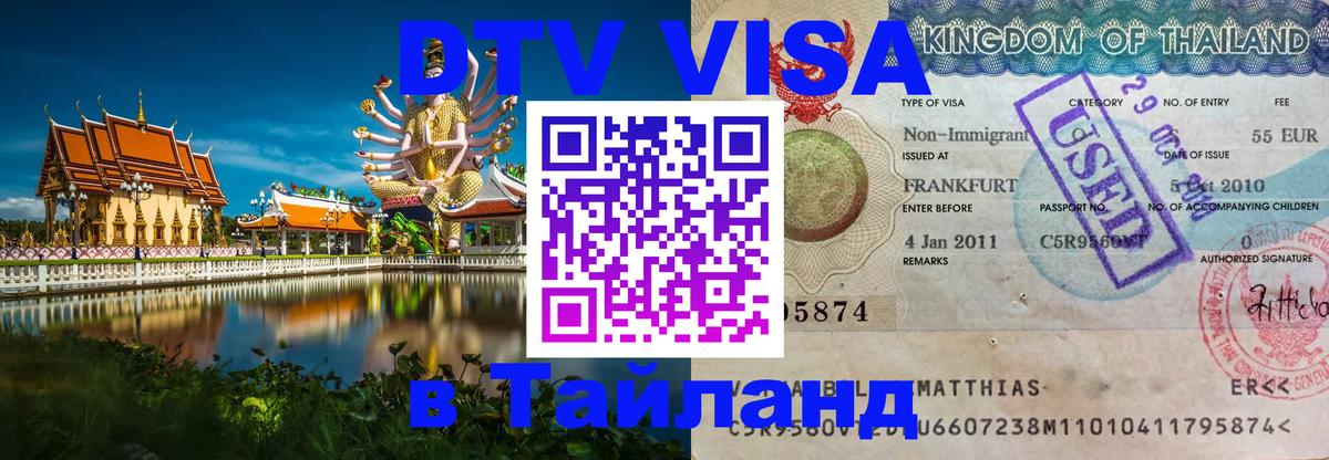 Destination Thailand Visa (DTV виза) Новый Уренгой 