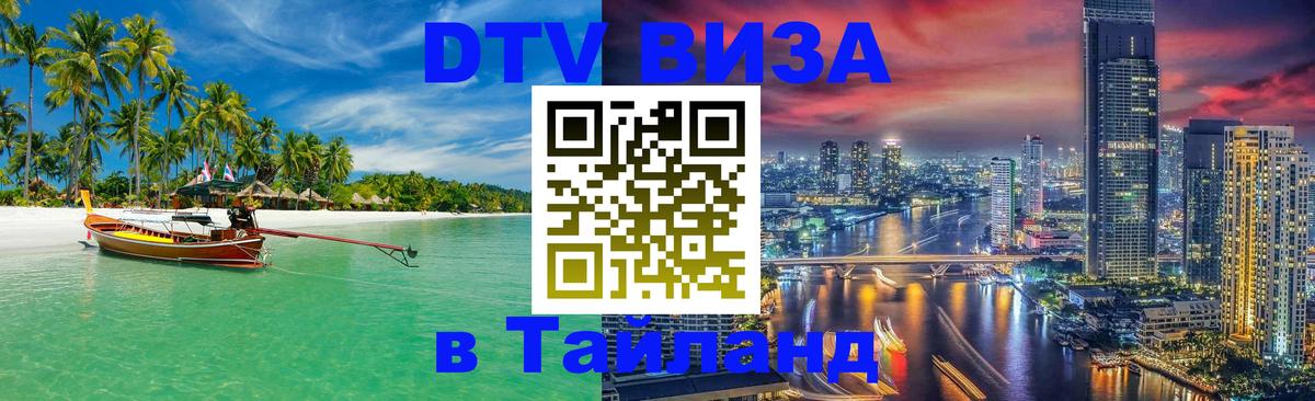 Виза ДТВ на 5 лет в Тайланд Новый Уренгой 