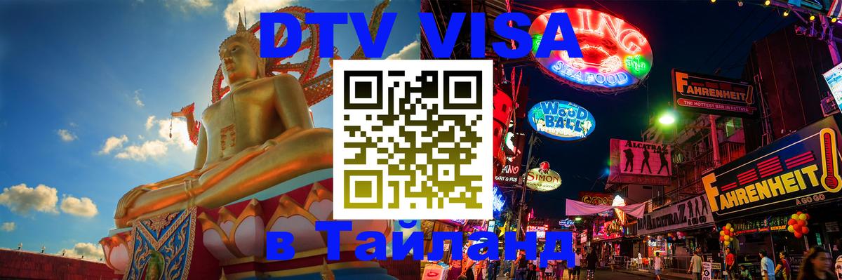Цены на DTV визу в Таиланд — пакеты услуг, достаточно даже паспорта - 04.10.2025 